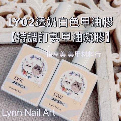 LY02透奶白色甲油膠