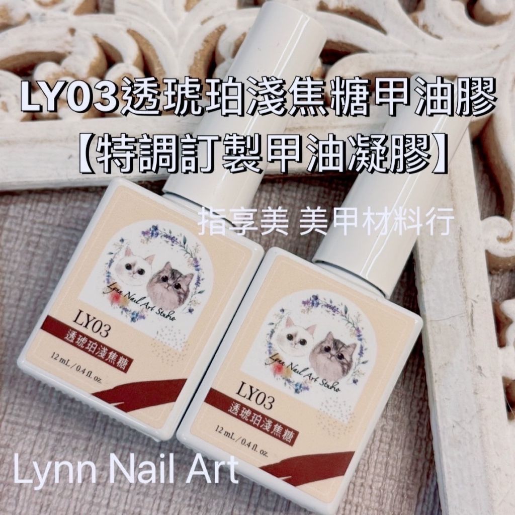 LY03透琥珀淺焦糖甲油膠