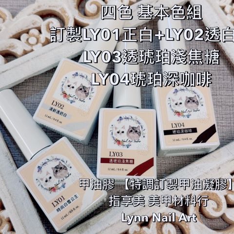四色 基本色組 訂製優惠LY01正白+LY02透白＋LY03透琥珀淺焦糖LY04琥珀深咖啡甲油膠 【特調訂製甲油凝膠】指享美