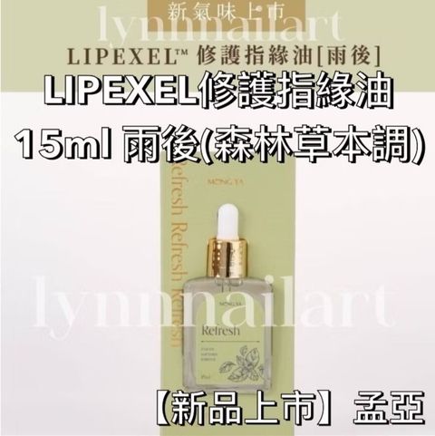 小【雨後(森林草本調)】【指緣油15ml】【孟亞】
