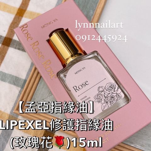 【玫瑰】【指緣油15ml】【孟亞】