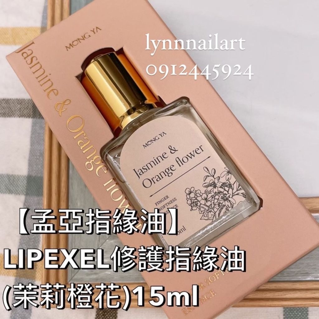 【茉莉橙花】【指緣油15ml】【孟亞】