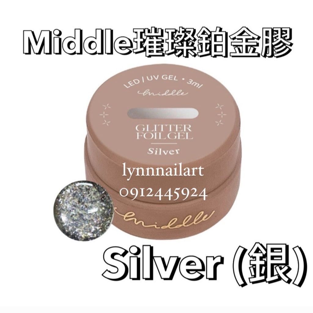 【Silver銀】【璀璨鉑金 罐裝膠】【Middle】 
