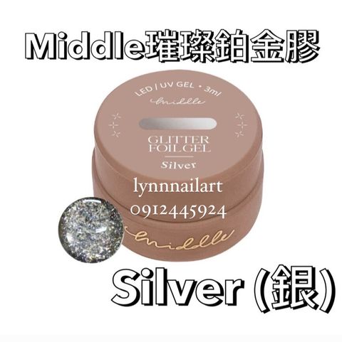 【Silver銀】【璀璨鉑金 罐裝膠】【Middle】 