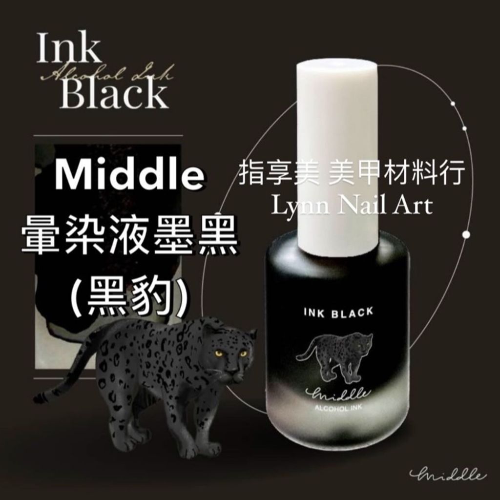 【黑豹（墨黑）】【MIDDLE暈染液】【黑色】