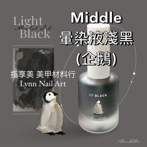 【企鵝（淺黑）】【MIDDLE暈染液】【黑色】