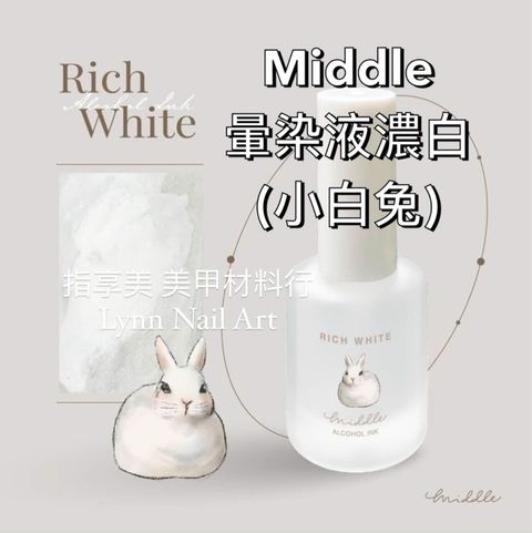 【小白兔（濃白）】【MIDDLE暈染液】【白色】