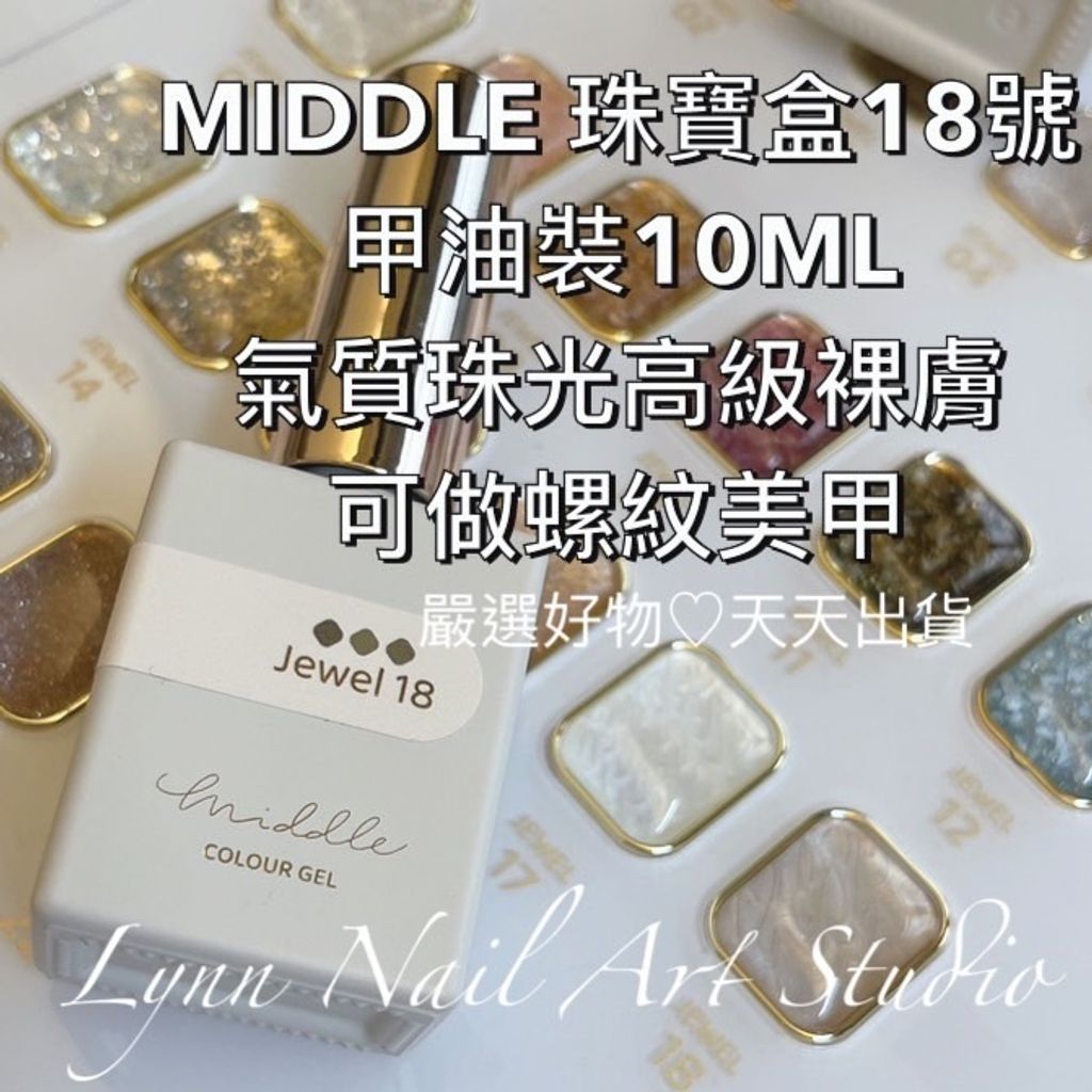 MIDDLE 珠寶盒18號 甲油裝10ML［氣質珠光高級裸膚 可做螺紋美甲］