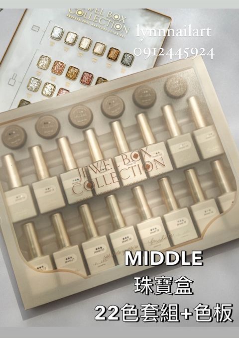 MIDDLE 珠寶盒22色套組+送盒子+刷好的大色板（數量有限送完為止）01～06號罐裝+07～22號甲油膠
