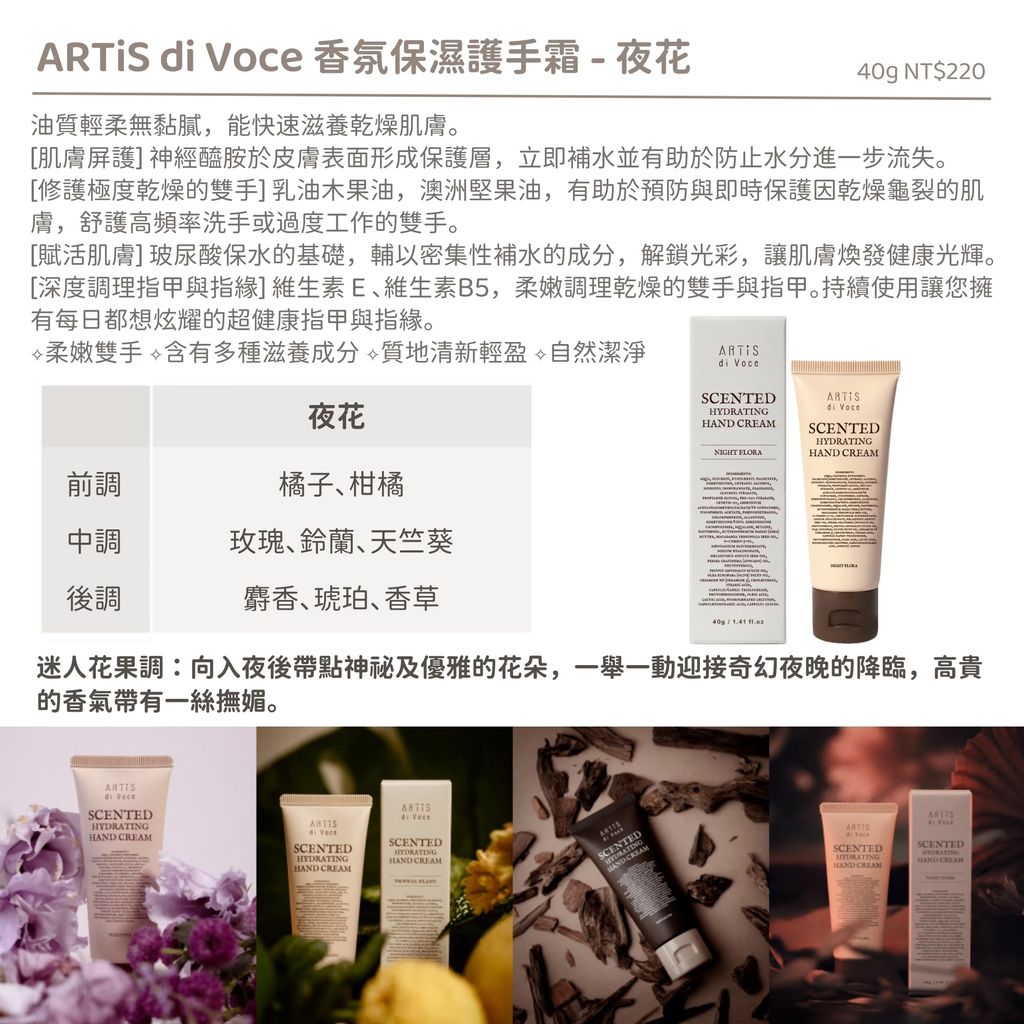 【夜花】【香氛保濕護手霜40g】【ARTiS】