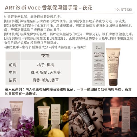 【夜花】【香氛保濕護手霜40g】【ARTiS】