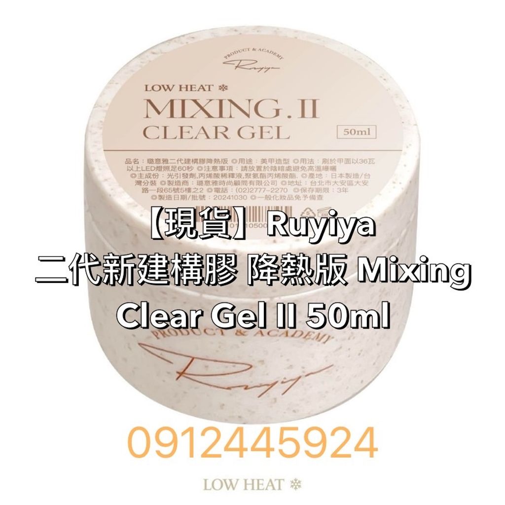 【現貨】Ruyiya 二代新建構膠 降熱版 Mixing Clear Gel Ⅱ 50ml