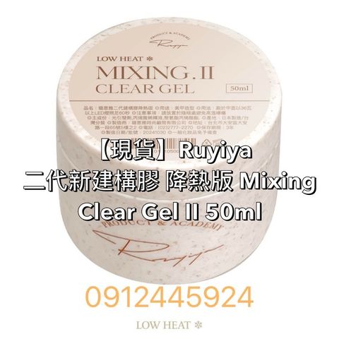 【現貨】Ruyiya 二代新建構膠 降熱版 Mixing Clear Gel Ⅱ 50ml