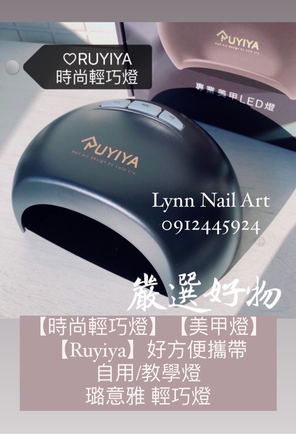 【時尚輕巧燈】【美甲燈】【Ruyiya】好方便攜帶 自用:教學燈  璐意雅 