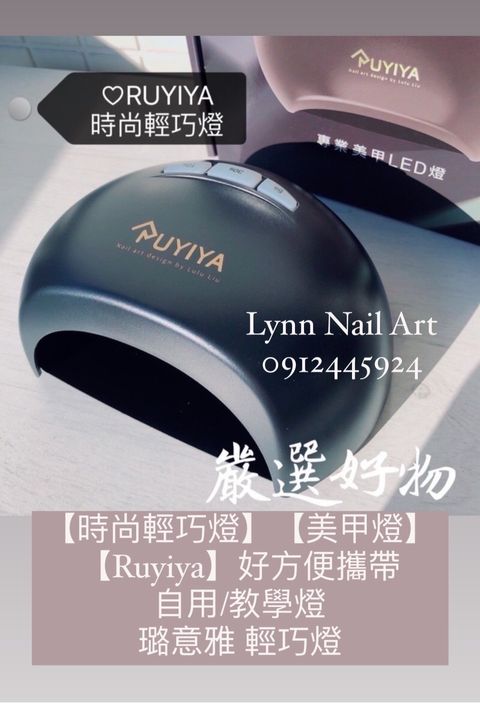 【時尚輕巧燈】【美甲燈】【Ruyiya】好方便攜帶 自用:教學燈  璐意雅 