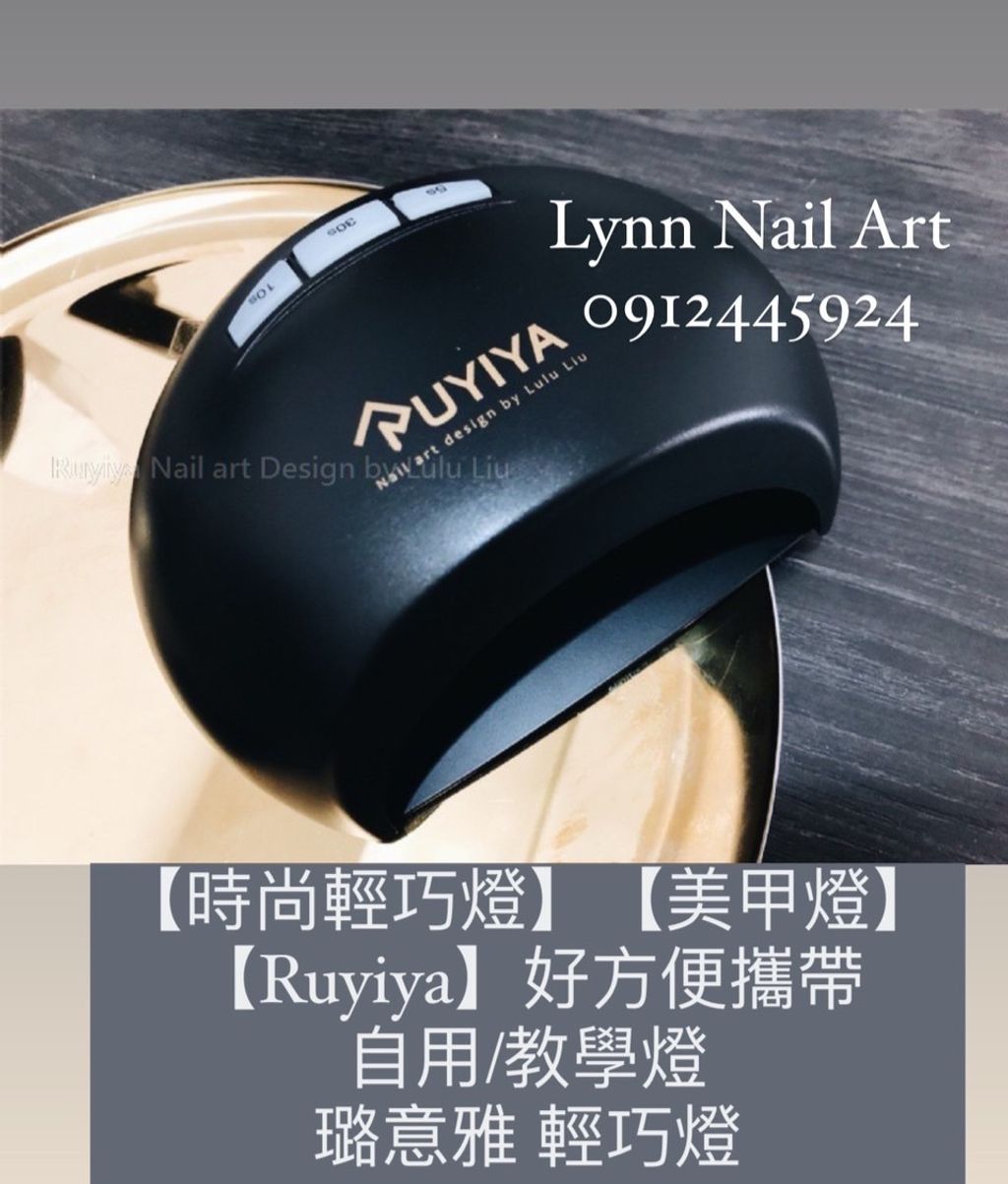 【時尚輕巧燈】【美甲燈】【Ruyiya】好方便攜帶 自用:教學燈  璐意雅 輕巧燈