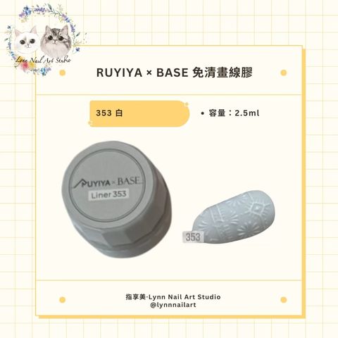 【353 白】【BASE老師聯名-免清畫線膠2.5ml】【RUYIYA】