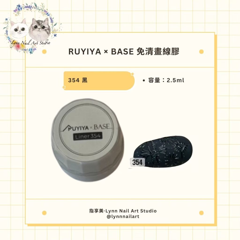 【354 黑】【BASE老師聯名-免清畫線膠2.5ml】【RUYIYA】