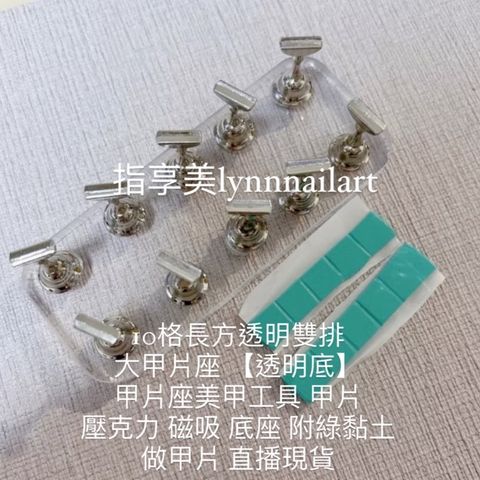 10格長方透明雙排 大甲片座 【透明