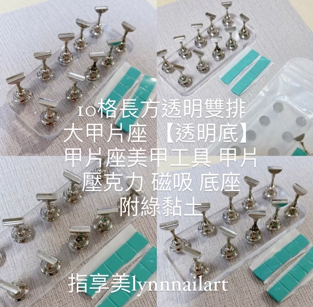 10格長方透明雙排 大甲片座 【透