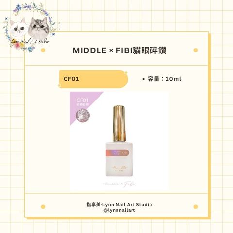 【CF01】【FIBI貓眼碎鑽甲油膠】【MIDDLE】