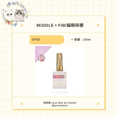 【CF02】【FIBI貓眼碎鑽甲油膠】【MIDDLE】