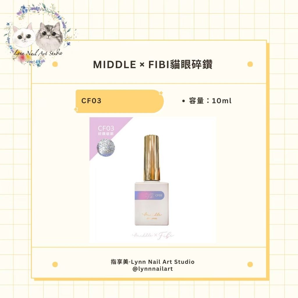 【CF03】【FIBI貓眼碎鑽甲油膠】【MIDDLE】