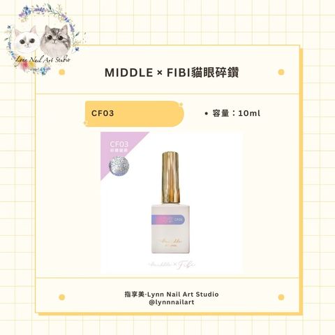 【CF03】【FIBI貓眼碎鑽甲油膠】【MIDDLE】