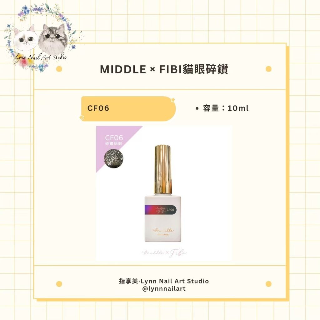 【CF06】【FIBI貓眼碎鑽甲油膠】【MIDDLE】