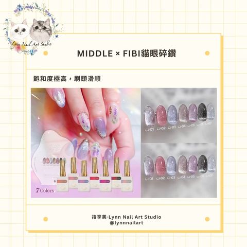 【FIBI貓眼碎鑽甲油膠】【MIDDLE