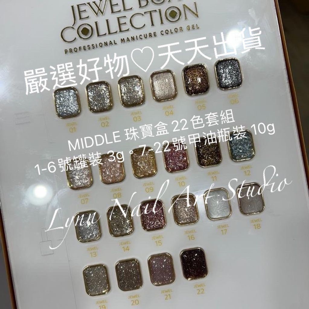 珠寶盒22色 現貨送塗好的色版❤️珠寶盒22色組 MIDDLE ❤️1-6號罐裝 。容量3g。7-22號甲油瓶裝 容量1