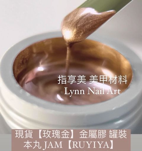 【玫瑰金】【金屬膠】【本丸JamGel】
