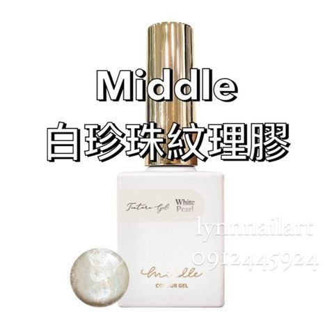 【白珍珠】單支【紋理甲油膠】【Middle】7ml 