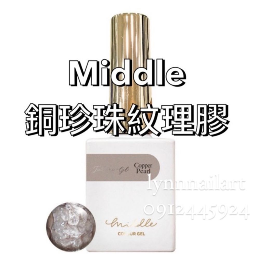 【銅珍珠】【紋理甲油膠】【Middle】7ml