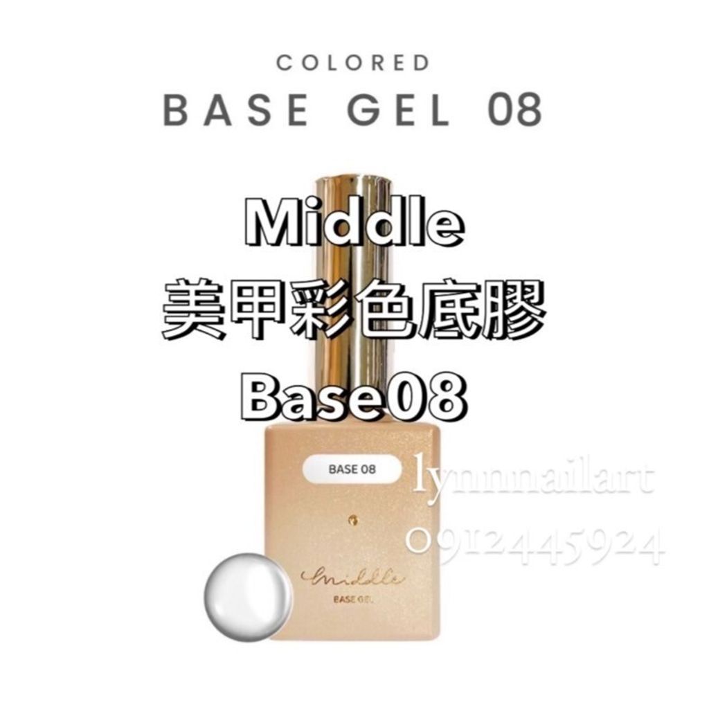 【Base08】【美甲彩色甲油底膠】【Middle】