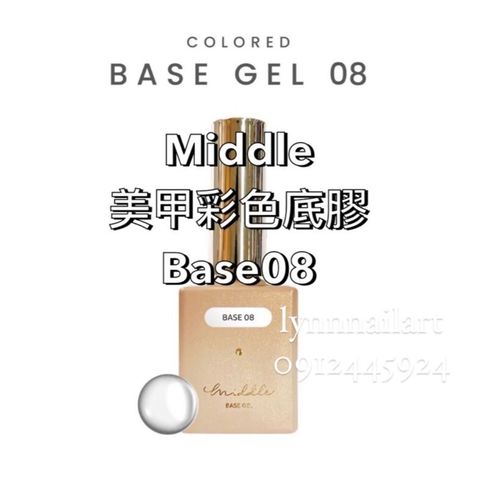 【Base08】【美甲彩色甲油底膠】【Middle】