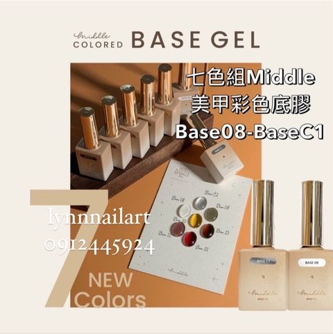【七色組】【BaseC1~13】【美甲彩色甲油底膠】【Middle】