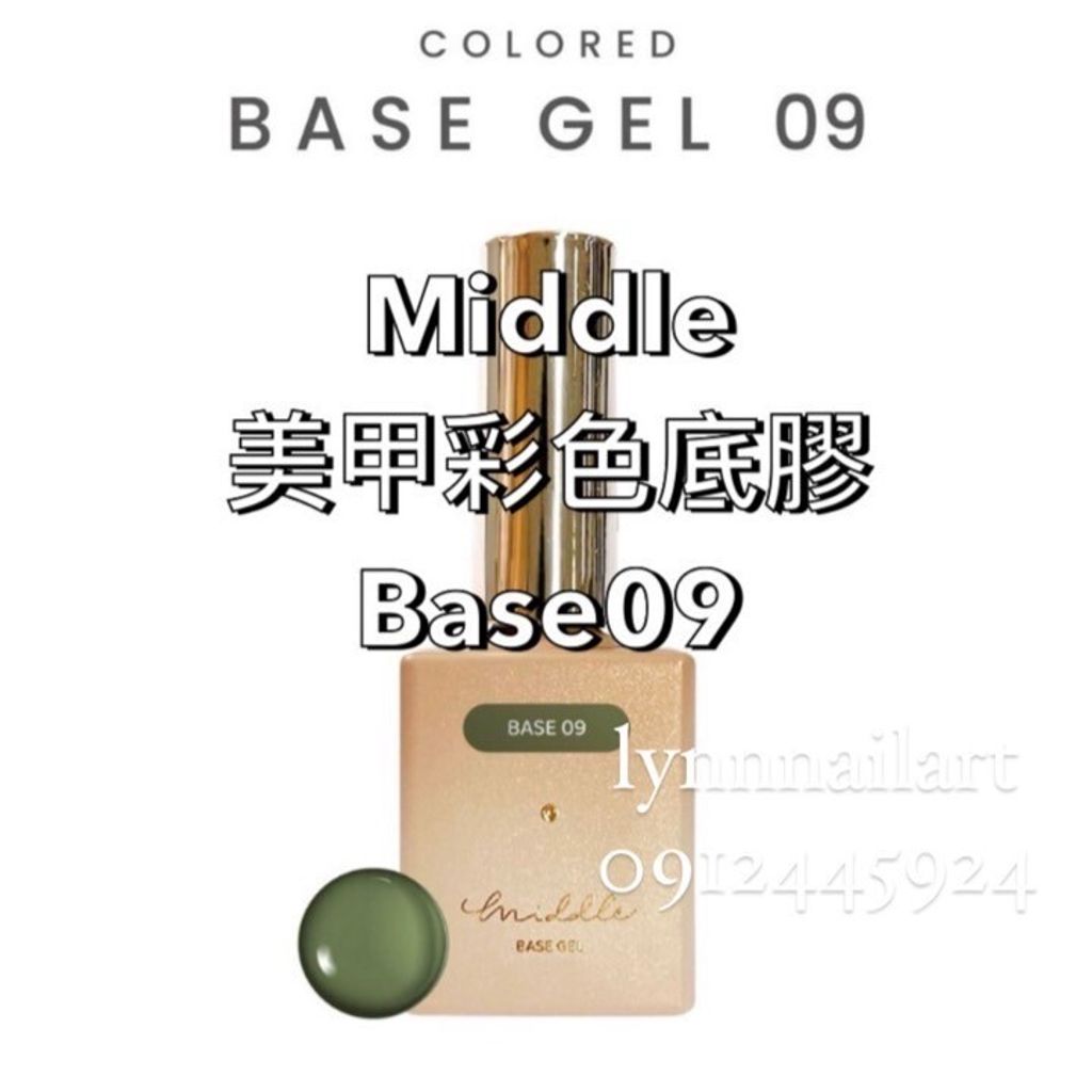 【Base09】【美甲彩色甲油底膠】【Middle】