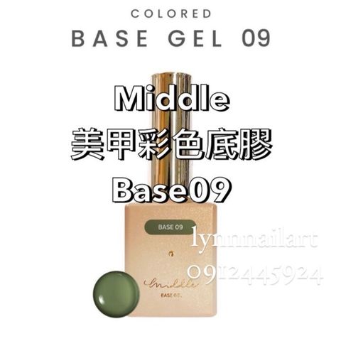【Base09】【美甲彩色甲油底膠】【Middle】