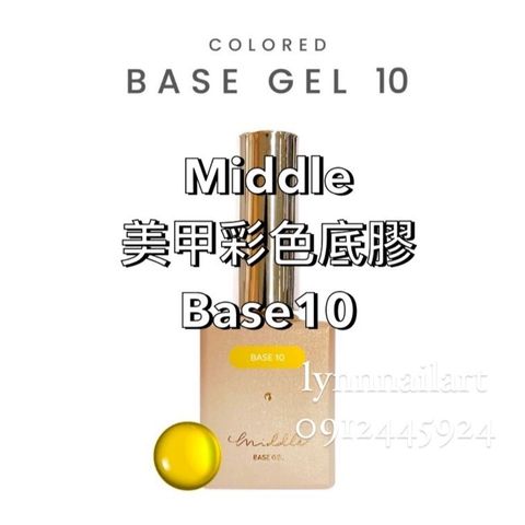 【Base10】【美甲彩色甲油底膠】【Middle】
