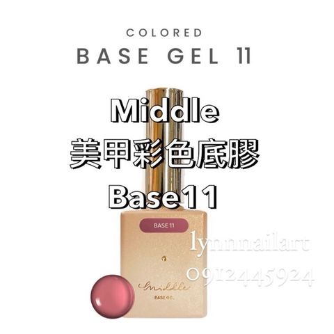 【Base11】【美甲彩色甲油底膠】【Middle】