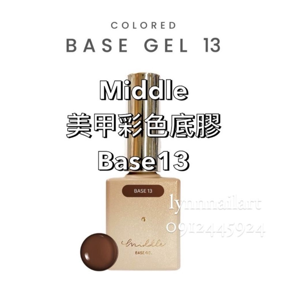 【Base13】單支【美甲彩色甲油底膠】