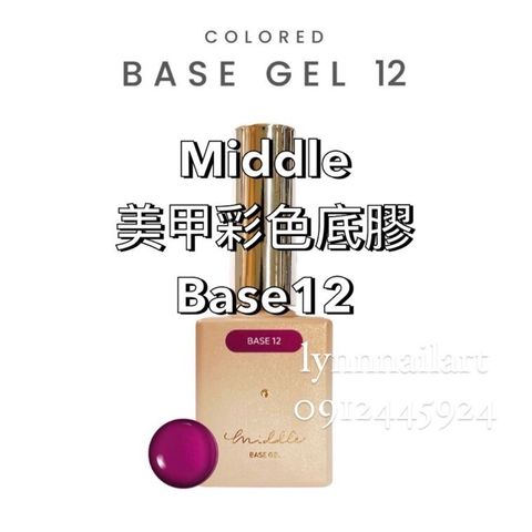 【Base12】【美甲彩色甲油底膠】【Middle】