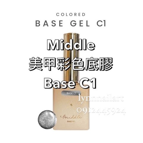 【BaseC1】單支【美甲彩色甲油底膠】【Middle】 