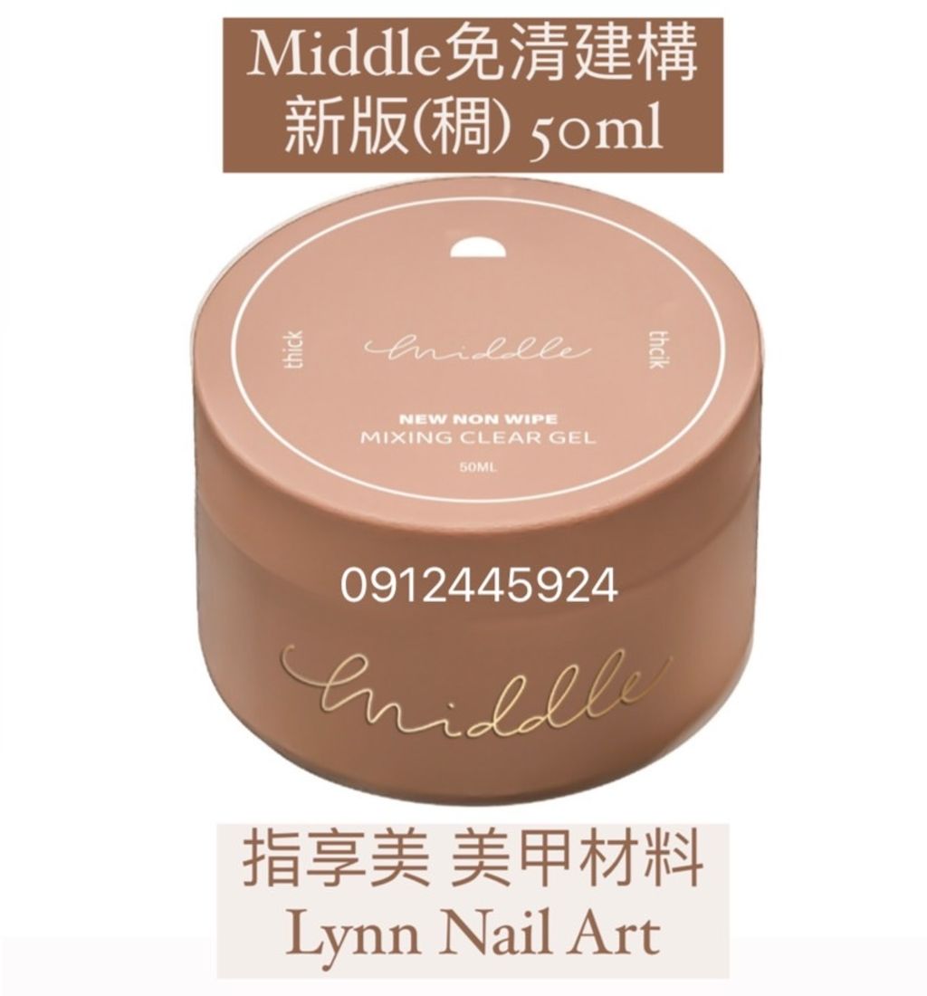 Middle免清建構新版(稠) 50ml