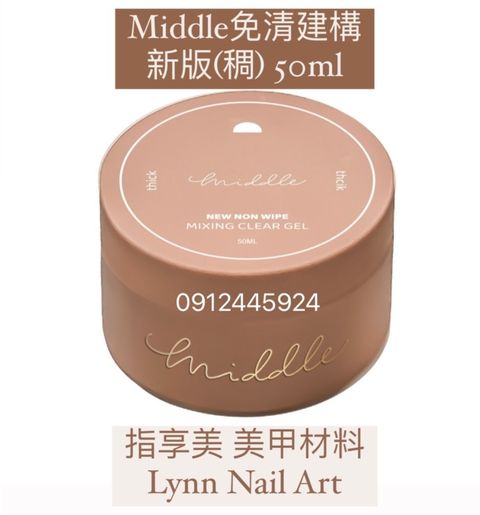 Middle免清建構新版(稠) 50ml