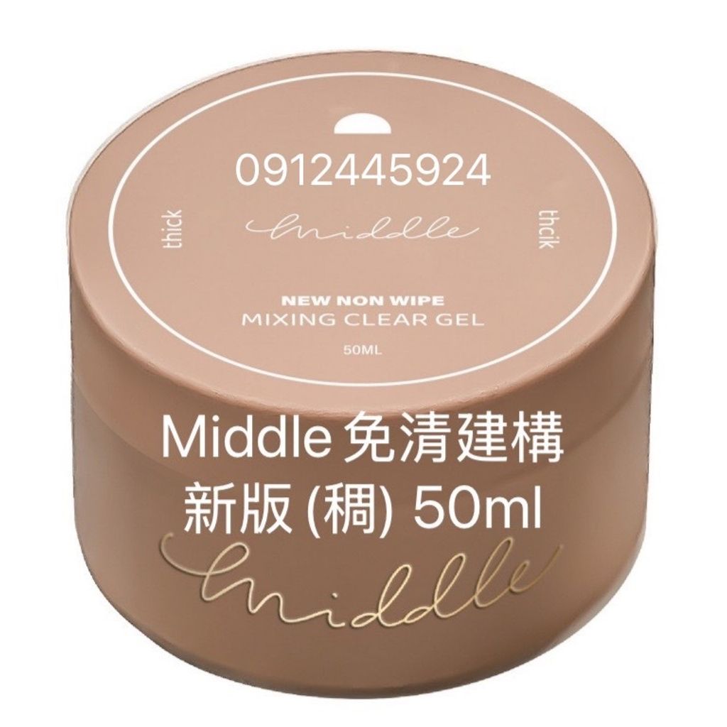 Middle免清建構新版(稠) 50mlㄥ