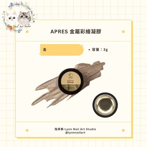 【金】【金屬彩繪凝膠】【APRES】