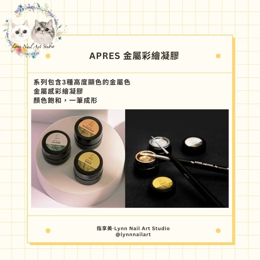【金屬彩繪凝膠】【APRES】