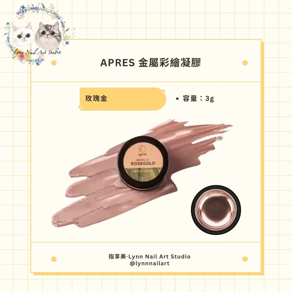【玫瑰金】【金屬彩繪凝膠】【APRES】1